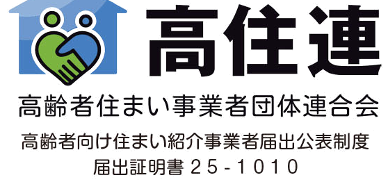 高住連 高齢者向け住まい紹介事業者 届出証明書 25-1010